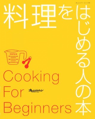 料理をはじめる人の本