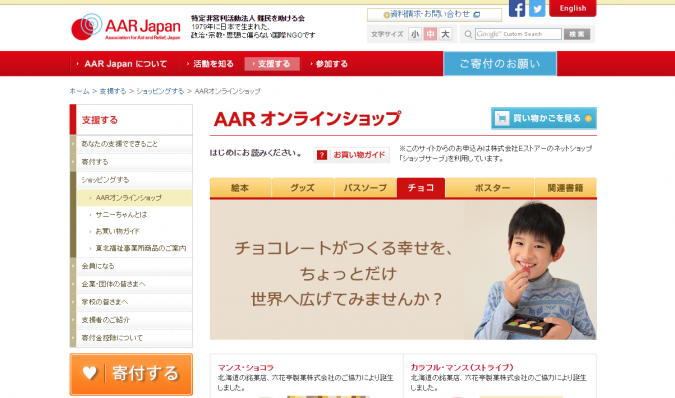 六花亭×AAR Japanのチャリティチョコレート
